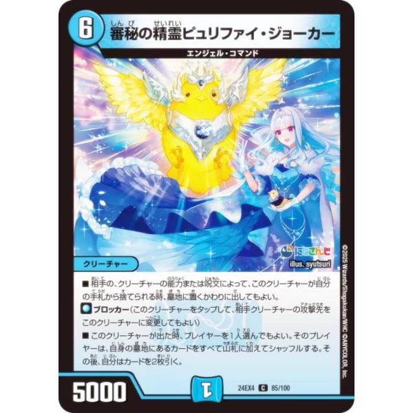デュエルマスターズ DM24EX4 85/100 審秘の精霊ピュリファイ・ジョーカー (C コモン)...