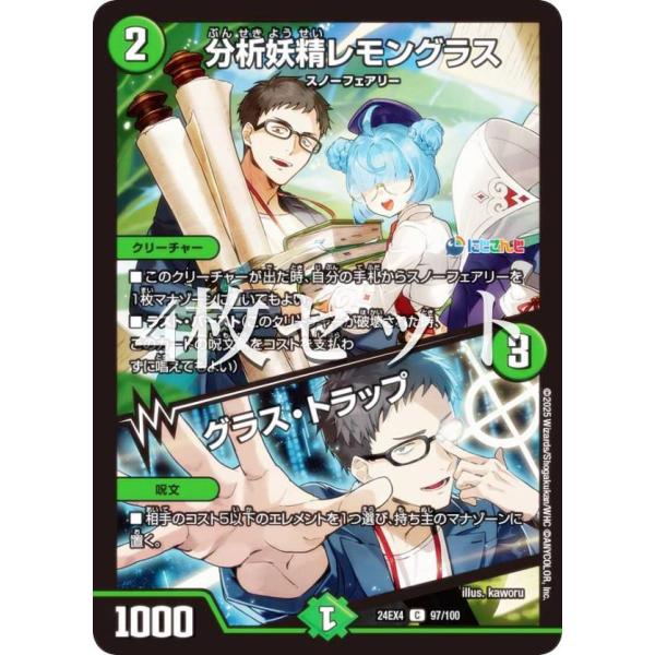 【4枚セット】デュエルマスターズ DM24EX4 97/100 分析妖精レモングラス／グラス・トラッ...