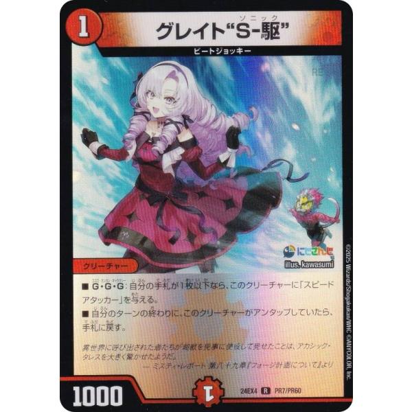 【ホイル版】デュエルマスターズ DM24EX4 PR7/PR60 グレイト“S-駆” (R レア) ...