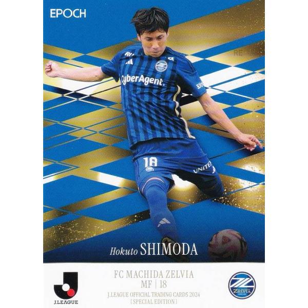 Jリーグオフィシャルトレーディングカード 055 下田北斗 FC町田ゼルビア (レギュラーカード) ...