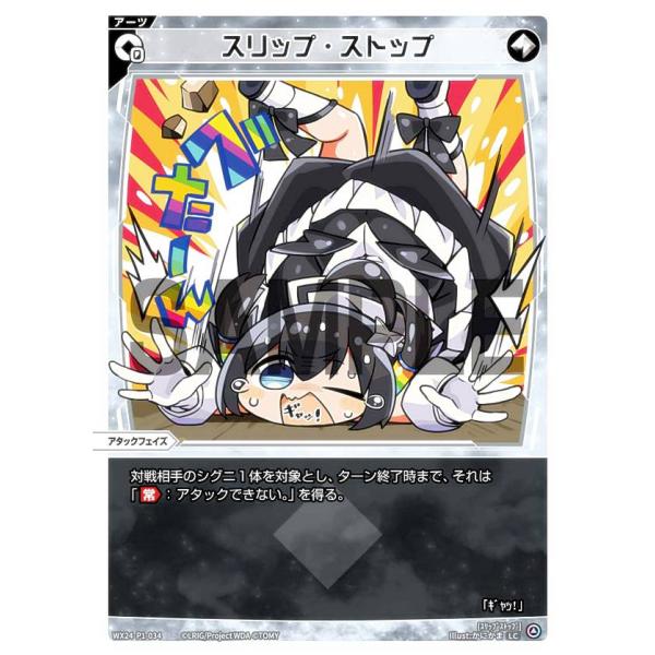 ウィクロス WX24-P1-034 スリップ・ストップ (LC ルリグコモン) ブースターパック R...