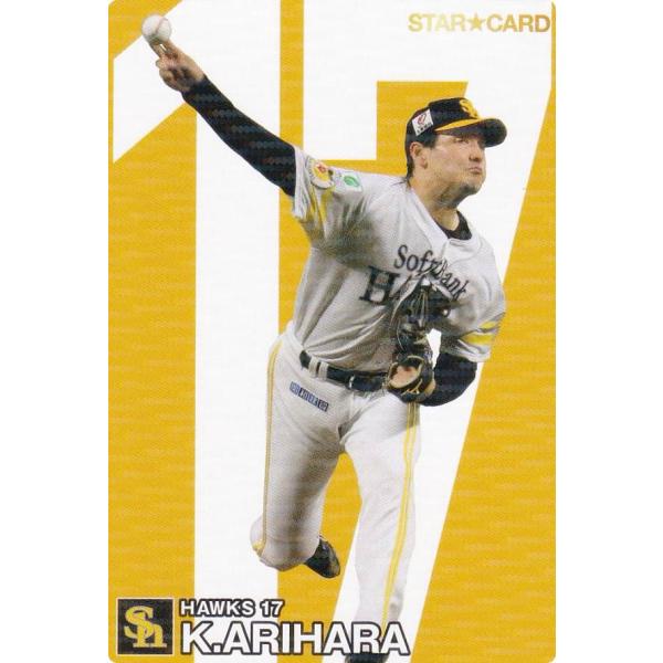 プロ野球チップス2024 第1弾 S-18 有原　航平 (ソフトバンク/スターカード)