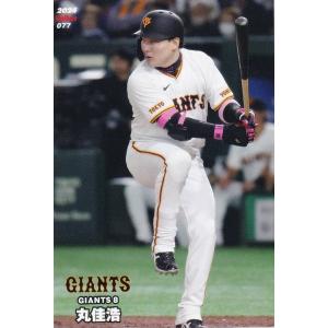 77 【丸佳浩/読売ジャイアンツ】カルビー 2024 プロ野球チップス 第2弾