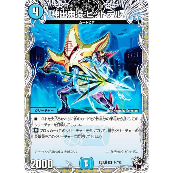 【黒トレジャー】デュエルマスターズ DM24RP1 T4/T12 神出鬼没 ピットデル (R レア)...