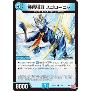 デュエルマスターズ DM24RP3 57/76 芸魔猫刄 スゴローニャ (C コモン) (DM24-RP3)