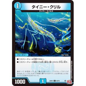 デュエルマスターズ DM24RP3 60/76 タイニー・クリル (C コモン) (DM24-RP3)