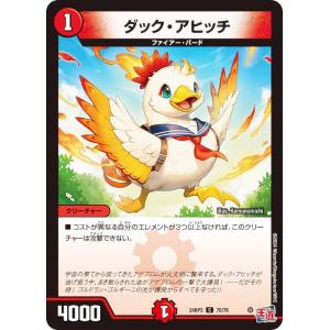 デュエルマスターズ DM24RP3 70/76 ダック・アヒッチ (C コモン) (DM24-RP3)
