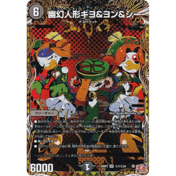 【シークレットレア】デュエルマスターズ DM24RP3 秘7/秘24 幽幻人形キヨ＆ヨン＆シー (S...