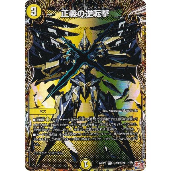 【シークレットレア】デュエルマスターズ DM24RP3 秘13/秘24 正義の逆転撃 (VR ベリー...