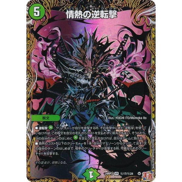 【シークレットレア】デュエルマスターズ DM24RP3 秘17/秘24 情熱の逆転撃 (VR ベリー...