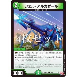 【4枚セット】デュエルマスターズ DM24RP3 74/76 シェル・アルカザール (C コモン) (DM24-RP3)｜lead-netstore