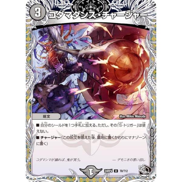 【黒トレジャー】デュエルマスターズ DM24RP4 T8/T12 コダマダンス・チャージャー (U ...