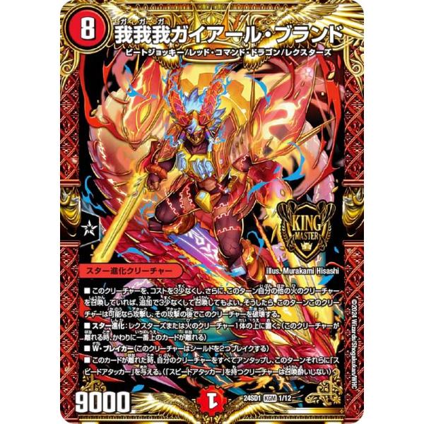 デュエルマスターズ DM24SD1 1/12 我我我ガイアール・ブランド (KGM キングマスターカ...