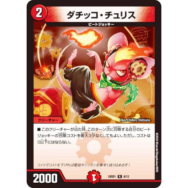 デュエルマスターズ DM24SD1 6/12 ダチッコ・チュリス (R レア) いきなりつよいデッキ...