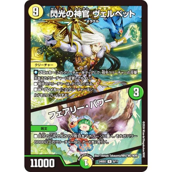 デュエルマスターズ DM24SD2 8/11 閃光の神官 ヴェルベット／フェアリー・パワー (R レ...