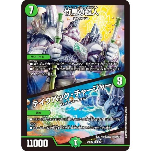 デュエルマスターズ DM24SD2 9/11 竹馬の超人／テイクバック・チャージャー (U アンコモ...