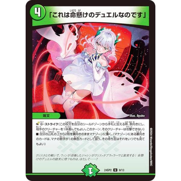 デュエルマスターズ DM24SP2 9/13 「これは命懸けのデュエルなのです」 (U アンコモン)...