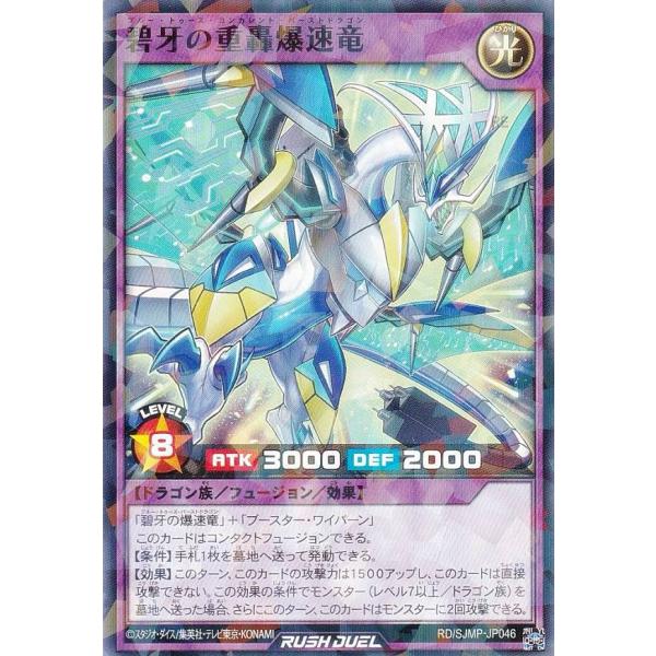 遊戯王 ラッシュデュエル RD/SJMP-JP046 碧牙の重轟爆速竜 (日本語版 ノーマルパラレル...