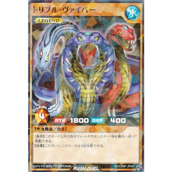 遊戯王 ラッシュデュエル RD/SJMP-JP047 トリプル・ヴァイパー (日本語版 ノーマルパラ...