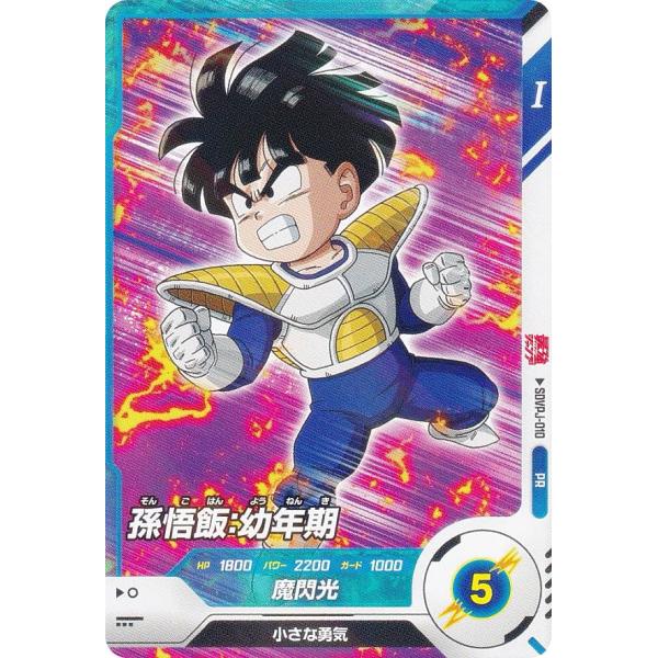 ドラゴンボールスーパーダイバーズ SDVPJ-010 孫悟飯：幼年期 (PR プロモ) 最強ジャンプ...