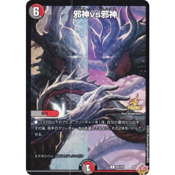 [PROMO プロモ] デュエルマスターズ P6/Y24 邪神VS邪神 (R レア) コロコロ 20...