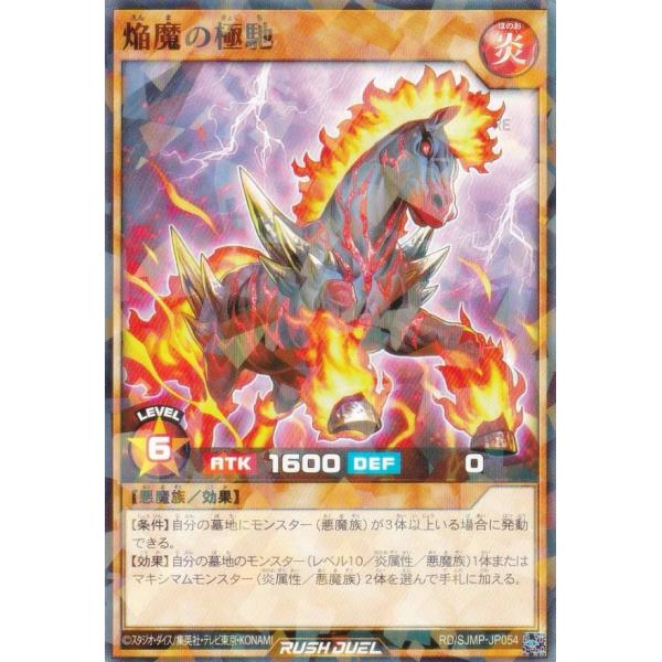 遊戯王 ラッシュデュエル RD/SJMP-JP054 焔魔の極馳 (日本語版 ノーマルパラレル) 最...