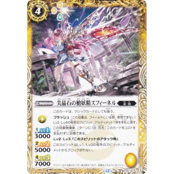 バトルスピリッツ P25-04 尖晶石の槍妖精スフィーネル (PR プロモ) Vジャンプ 2025年...
