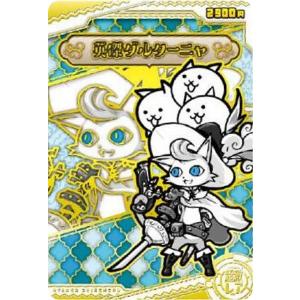 未開封にゃんこ大戦争 ネコヴァルキリー・真 ナムコ限定