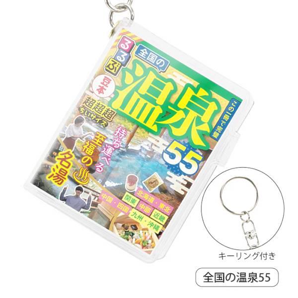 【全国の温泉55】 るるぶ豆本