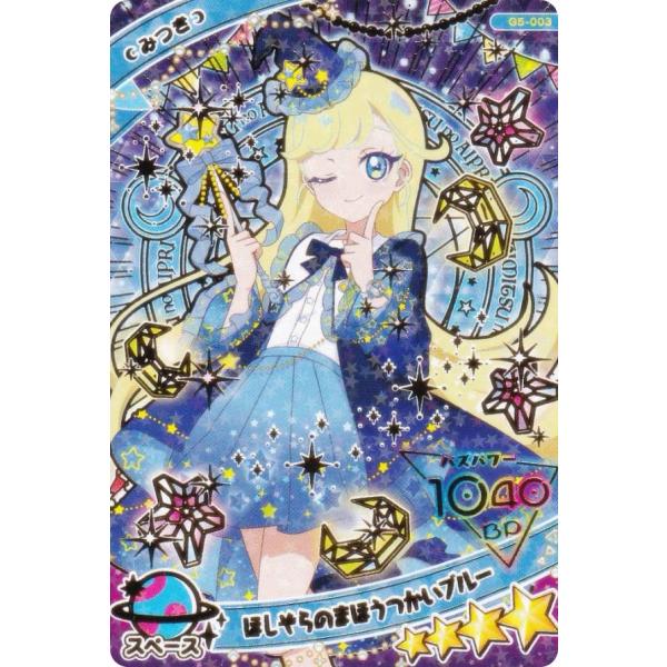 【[金箔加工入り] G5-003 みつき （ほしぞらのまほうつかいブルー） (★4) 】 ひみつのア...