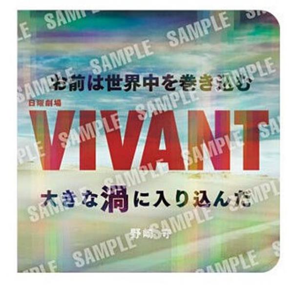 【04 野崎守/お前は世界中を巻き込む大きな渦に入り込んだ】日曜劇場「VIVANT」 ステッカー付き...