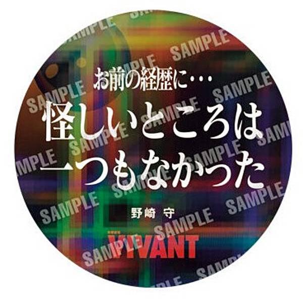 【05 野崎守/お前の経歴に怪しいところはひとつもなかった】日曜劇場「VIVANT」 ステッカー付き...