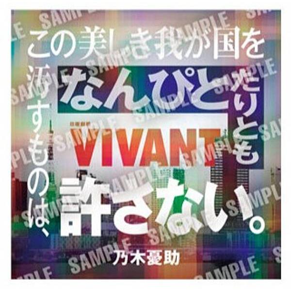 【06 乃木憂助/この美しき我が国を汚す者は、なんぴとたりとも許さない。】日曜劇場「VIVANT」 ...