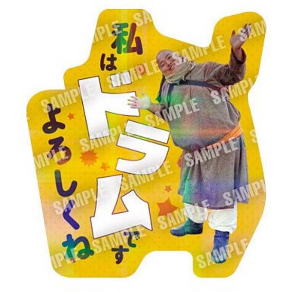 【10 私はドラムです】日曜劇場「VIVANT」 ステッカー付きグミ ※ステッカーのみ