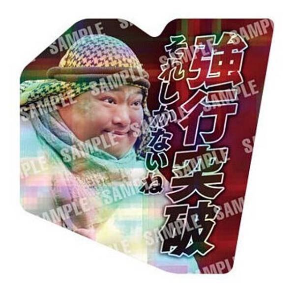 【11 強行突破 それしかないね】日曜劇場「VIVANT」 ステッカー付きグミ ※ステッカーのみ