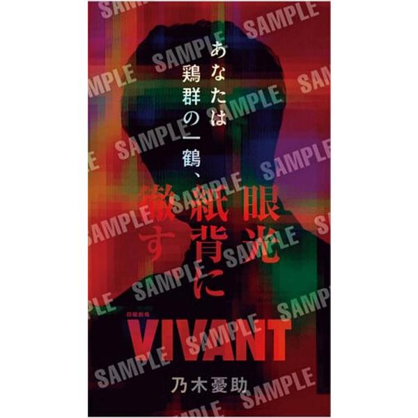 【15 乃木憂助/あなたは鶏群の一鶴、眼光紙背に徹す】日曜劇場「VIVANT」 ステッカー付きグミ ...