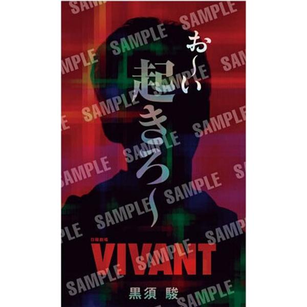 【17 黒須 駿/お〜い 起きろ〜】日曜劇場「VIVANT」 ステッカー付きグミ ※ステッカーのみ