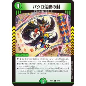 デュエルマスターズ DM26EX2 65/89 バクロ法師の封 (U アンコモン) (DM26-EX2)