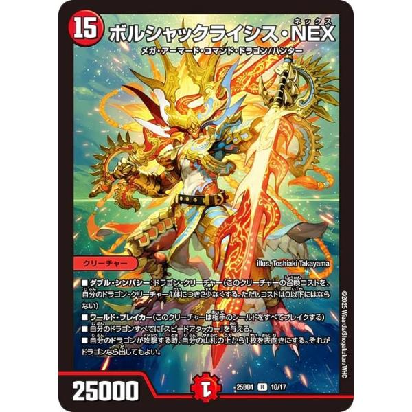 デュエルマスターズ DM25BD1 10/17 ボルシャックライシス・NEX (R レア)