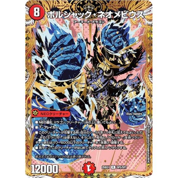 デュエルマスターズ DM25BD1 SP5/SP7 ボルシャック・ネオメビウス (R レア)