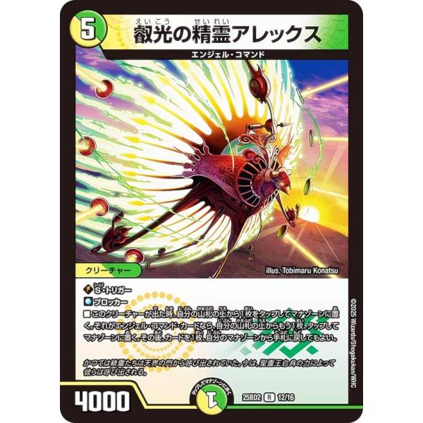 デュエルマスターズ DM25BD2 12/16 叡光の精霊アレックス (R レア)