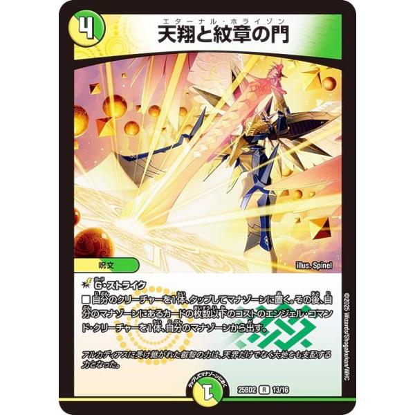 デュエルマスターズ DM25BD2 13/16 天翔と紋章の門 (R レア)