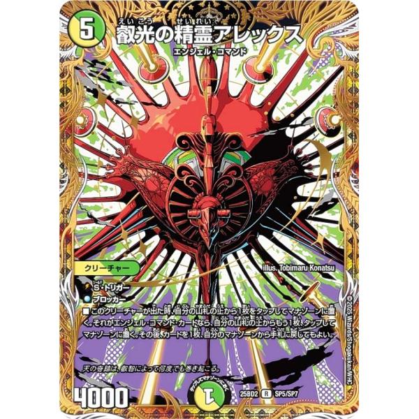 デュエルマスターズ DM25BD2 SP5/SP7 叡光の精霊アレックス (R レア)