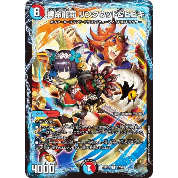 デュエルマスターズ 17/20 響命龍覇 リンクウッド＆ヒビキ (R レア) (DM25-BD3)