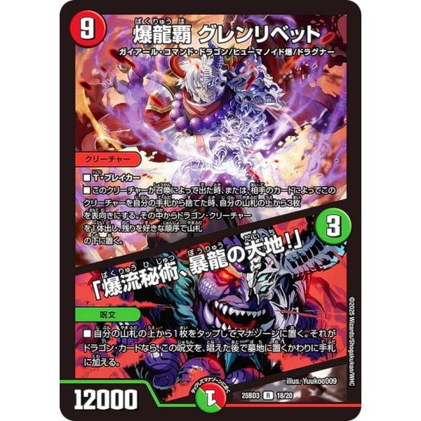 デュエルマスターズ 18/20 爆龍覇 グレンリベット／「爆流秘術、暴龍の大地！」 (R レア) (...