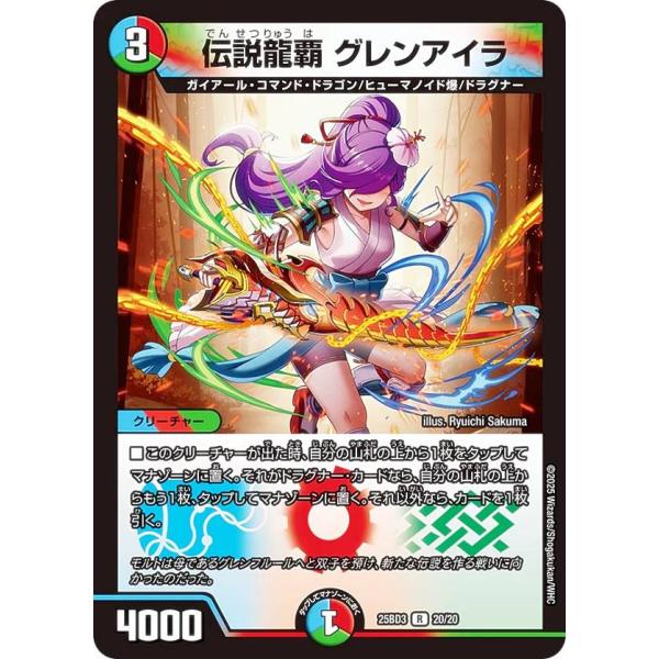 デュエルマスターズ 20/20 伝説龍覇 グレンアイラ (R レア) (DM25-BD3)