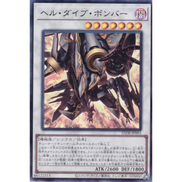 遊戯王 25DB-JP003 ヘル・ダイブ・ボンバー (日本語版 スーパーレア) DUELIST B...