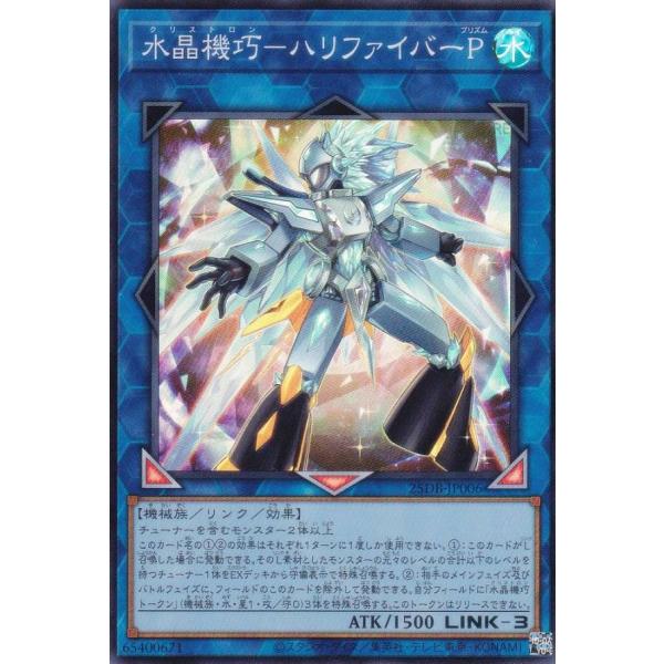 遊戯王 25DB-JP006 水晶機巧−ハリファイバーＰ (日本語版 スーパーレア) DUELIST...