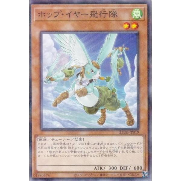遊戯王 25DB-JP019 ホップ・イヤー飛行隊 (日本語版 ノーマルパラレル) DUELIST ...