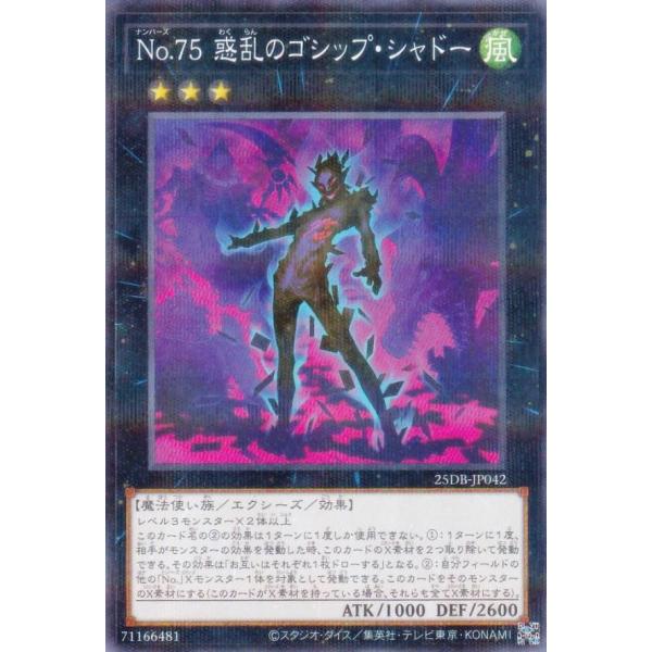 遊戯王 25DB-JP042 Ｎｏ.７５ 惑乱のゴシップ・シャドー (日本語版 ノーマルパラレル) ...